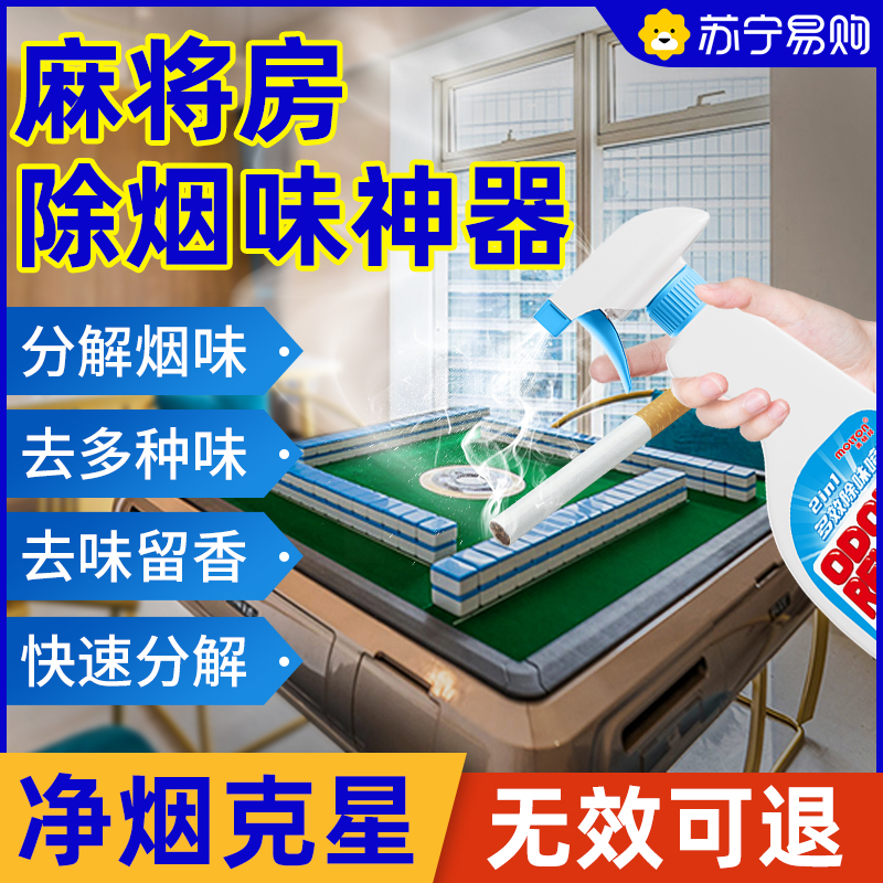 麻将房去烟味-多效除味剂-500ml-3瓶装