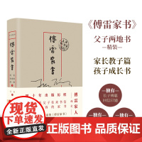 傅雷家书:父子两地书 傅雷家人编定全本精选独有傅聪家信和傅家珍贵图片 八年级下册初中生寒暑假课外译林出版社正版