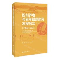 [N]四川养老与老年健康服务发展报告(2022-2023)-9787522827698