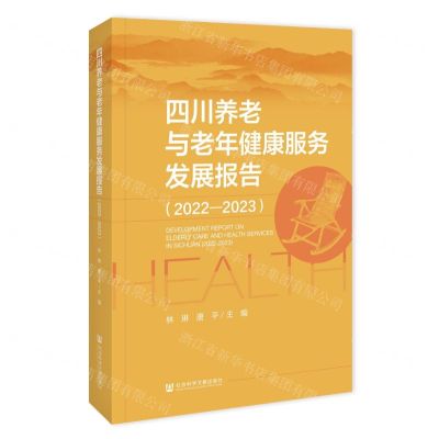 [N]四川养老与老年健康服务发展报告(2022-2023)-9787522827698
