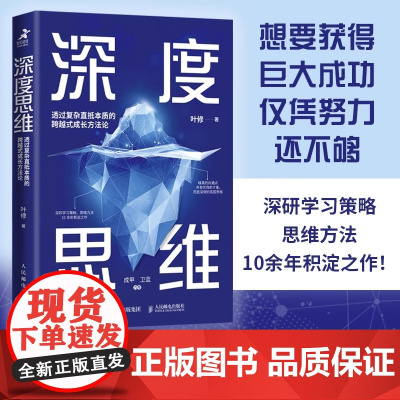 深度思维:透过复杂直抵本质的跨越式成长方法论 升级修订版成功励志学习策略思维方式底层逻辑 人民邮电出版社