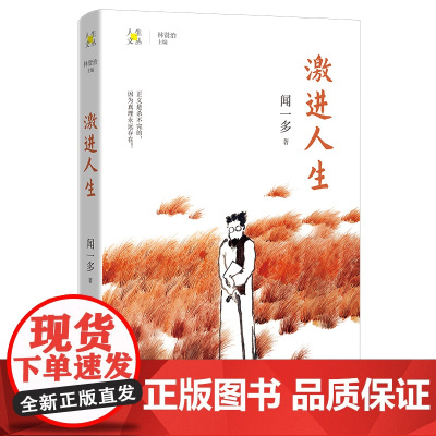 激进人生 闻一多著 林贤治主编 人生文丛系列 散文集 花城出版社正版书籍
