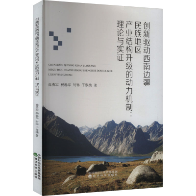 正版新书]创新驱动西南边疆民族地区产业结构升级的动力机制:理