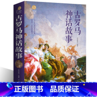 古罗马神话故事 [正版]古罗马神话故事全集古希腊罗马神话故事与传说大全集世界国外名著书籍青少年版中学生初中生bi读书籍课