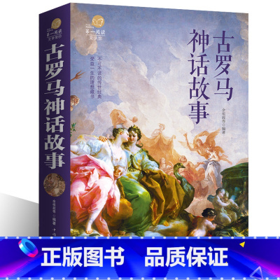 古罗马神话故事 [正版]古罗马神话故事全集古希腊罗马神话故事与传说大全集世界国外名著书籍青少年版中学生初中生bi读书籍课