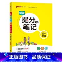 物理 初中通用 [正版]2025学霸提分笔记初中历史基础知识大事年表漫画图解思维导图手写批注七八九年级初一二三中考备考资