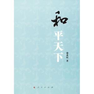 正版新书]和平天下寇北辰9787010179544