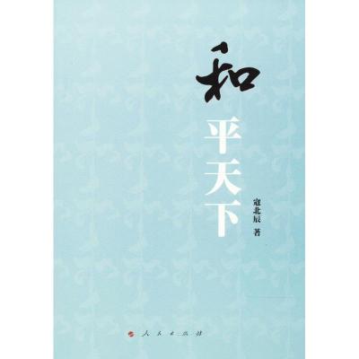 正版新书]和平天下寇北辰9787010179544