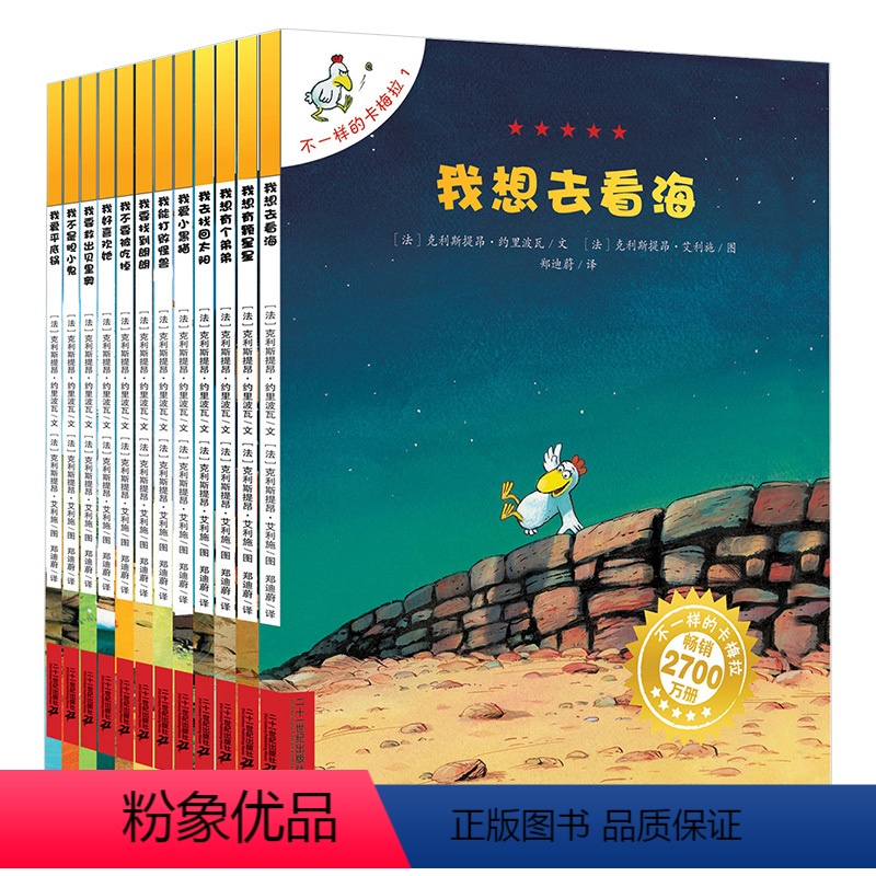 [正版]不一样的卡梅拉全套第一季12册 儿童绘本故事书0-3-5-6-7-8-9周岁幼儿园读物宝宝书籍童书 我想去看海