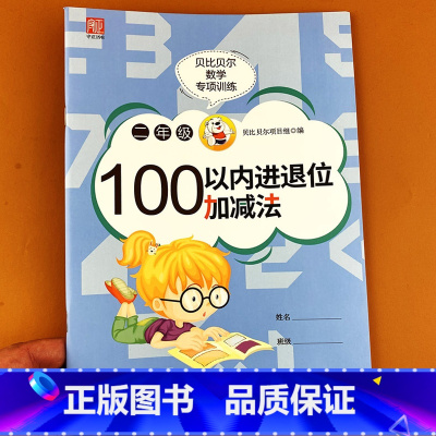 数学 [正版]贝比贝尔数学专项训练二年级100以内进退位加减法口算速算简算专项计算题乘法分配技巧简单运算题卡训练小学运算