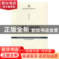 正版 全球化语境中的莫言研究 胡铁生著 社会科学文献出版社 9787
