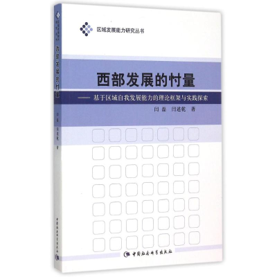 [M]西部发展的忖量:基于区域自我发展能力的理论框架与实践探索-9787516160930