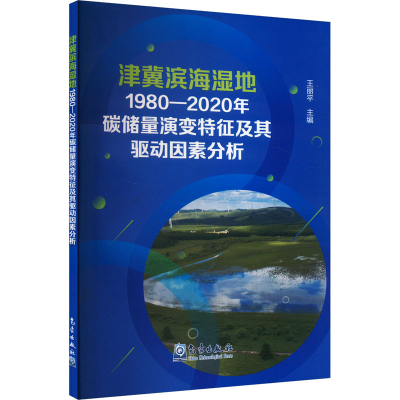 正版新书]津冀滨海湿地1980-2020年碳储量演变特征及其驱动因素