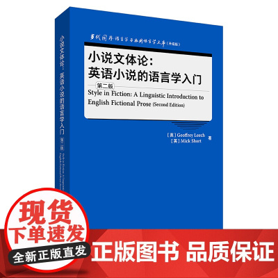 [外研社]小说文体论:英语小说的语言学入门(第二版)当代国外语言学与应用语言学文库(升级版)