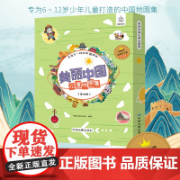 正版 美丽中国儿童地图集 (全四册)6-12岁中国地理少年儿童科普自然旅行百科全书籍幼儿地图上的全景中国地理 世