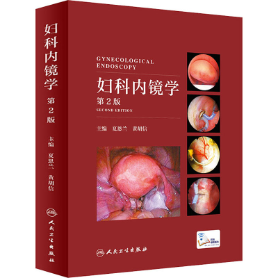 [M]妇科内镜学 第2版-9787117294126
