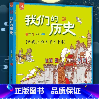 我们的历史(精装版) [正版]我们的历史绘本地图上的上下五千年全彩手绘音频讲解精装版3-6-12岁童书洋洋兔漫画21