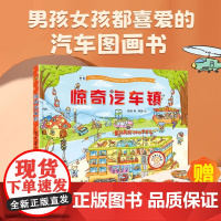 赠汽车贴纸惊奇汽车镇精装绘本 汽车书籍大全3-6岁幼儿宝宝汽车科普绘本挖土机工程车认知图画 画书儿童故事书男孩各种各样的