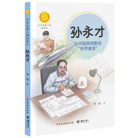 音像孙永才 让中国高铁跑出"世界速度"然