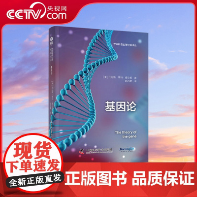 [央视网]基因论 世界科普名著经典译丛 世界存万物 四季争轮回 传承皆有序 蕴含基因中 ZK