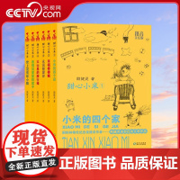 [央视网]甜心小米系列 拼音美绘版 全6册 7-10岁 殷健灵幼童成长小说 讲述风格朴实优美 培养孩子健全人格和乐观向上
