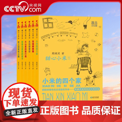 [央视网]甜心小米系列 拼音美绘版 全6册 7-10岁 殷健灵幼童成长小说 讲述风格朴实优美 培养孩子健全人格和乐观向上