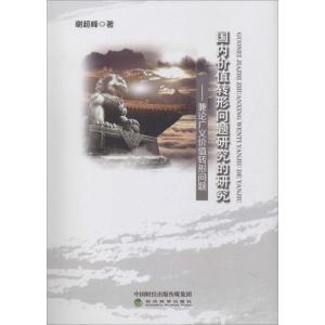 正版新书]国内价值转形问题研究的研究——兼论广义价值转形问题