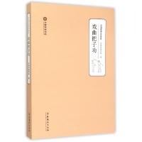 正版新书]戏曲把子功(中国戏曲学院教材)中国戏曲学院9787503959