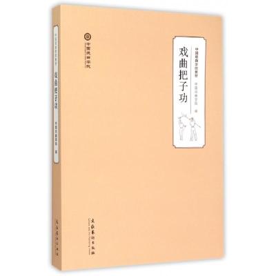 正版新书]戏曲把子功(中国戏曲学院教材)中国戏曲学院9787503959