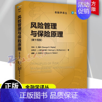 [正版] 风险管理与保险原理 第十四版 金融学译丛 中国人民大学出版社 9787300300979 经济书籍