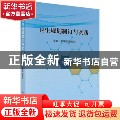 正版 卫生规划制订与实践 李晓梅,殷建忠主编 科学出版社 978703