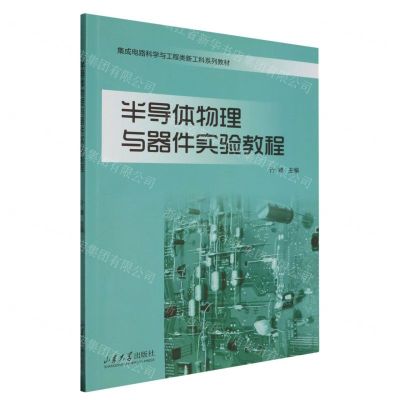 [N]半导体物理与器件实验教程(集成电路科学与工程类新工科系列教材)-9787560769523
