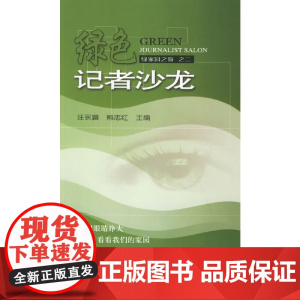 绿色记者沙龙