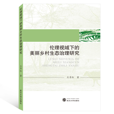 音像伦理视域下的美丽乡村生态治理研究王秀红