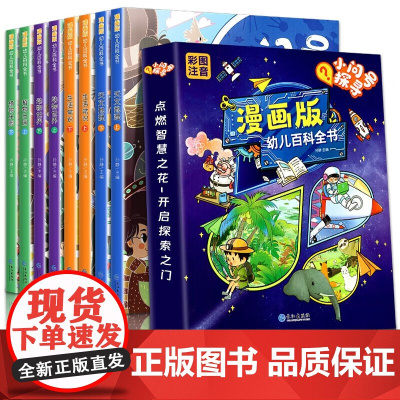 漫画版幼儿百科全书全套8册 十万个为什么儿童版趣味阅读动物天文地理植物生活常识启蒙书小学生科普百科知识大全恐龙植物昆虫百