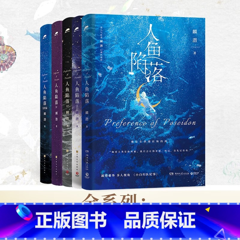人鱼陷落全5册 [正版]人鱼陷落1+2+3+4+5全套任选5册双封 附赠多重 高人气作者麟潜口碑代表作 黑暗中有白刺