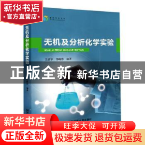 正版 无机及分析化学实验 王清华,邹晓蓉 国防科技大学出版社 978