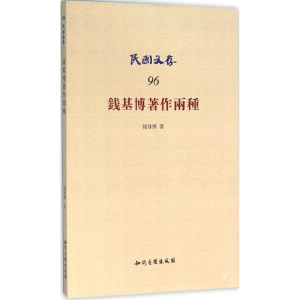 醉染图书钱基博著作两种9787513017749