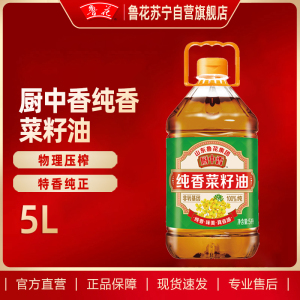 鲁花厨中香纯香菜籽油5L食用油正宗菜油家用餐饮植物油单位团购可选
