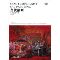 正版新书]当代油画10-当代艺术专辑唐华伟9787539855295