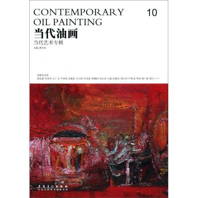 正版新书]当代油画10-当代艺术专辑唐华伟9787539855295