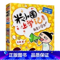 米小圈上学记一年级[我是小学生] [正版]米小圈脑筋急转弯全套4册 米小圈上学记一年级二年级三年级四年级非注音版漫画书小