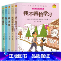 [正版]儿童心灵成长励志故事系列全5册 我不害怕学习我真棒我不孤独 6-9-12岁少儿原创故事性格培养小学三四五六年级