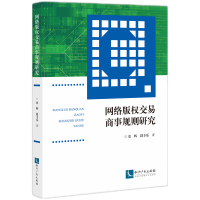 音像网络版权交易商事规则研究史辉、段丰乐
