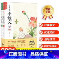 给孩子的小散文100课:全2册 [正版]给孩子的小散文100课全2册 一本专门为6—12岁孩子打造的文学启蒙阅读辅导书