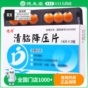 德济 清脑降压片 0.3g*36片/盒