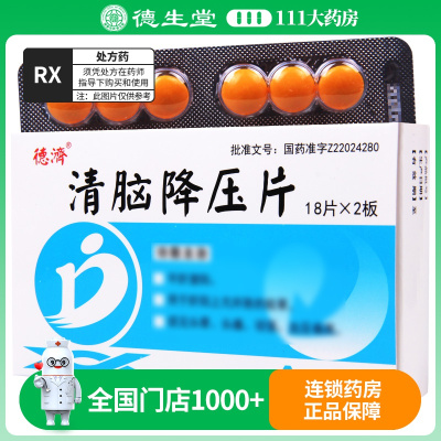 德济 清脑降压片 0.3g*36片/盒