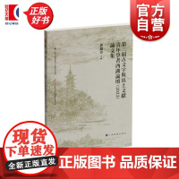 第二届古文字与出土文献青年学者西湖论坛(2023)论文集 曹锦炎主編上海书画出版社艺术书法古文献