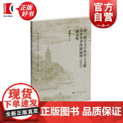 第二届古文字与出土文献青年学者西湖论坛(2023)论文集 曹锦炎主編上海书画出版社艺术书法古文献