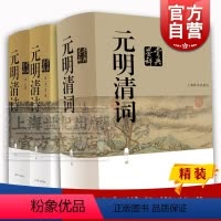 [正版]元明清词鉴赏辞典 元明清诗鉴赏辞典 中国文学鉴赏辞典大系 古诗词 中国古典诗词曲赋 鉴赏工具书 上海辞书出版社